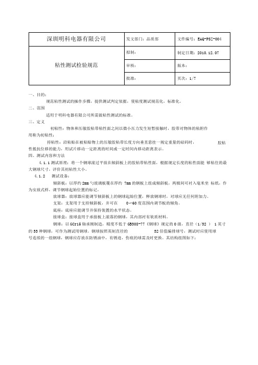 粘性测试检验规范