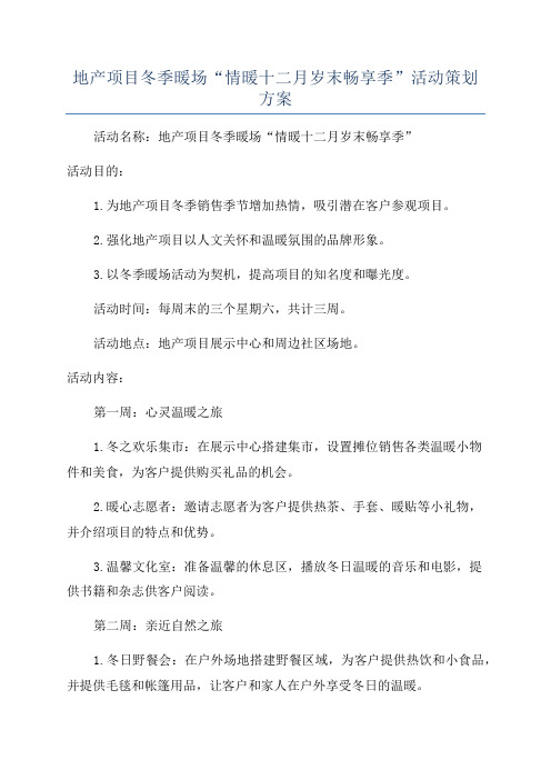 地产项目冬季暖场“情暖十二月岁末畅享季”活动策划方案