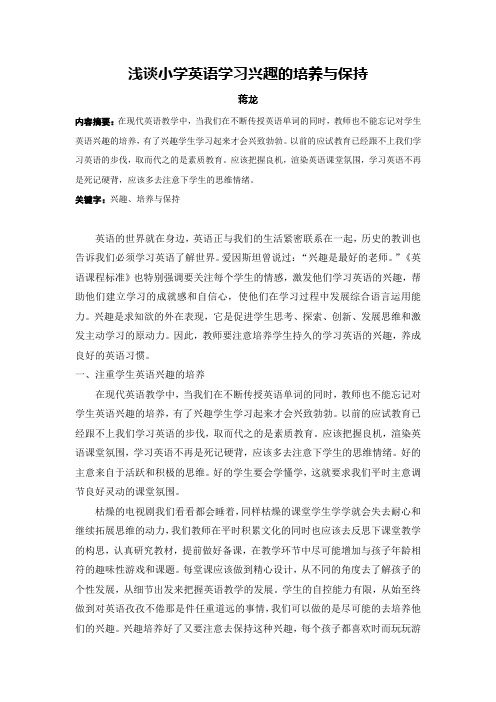 (浅谈小学英语学习兴趣的培养与保持)