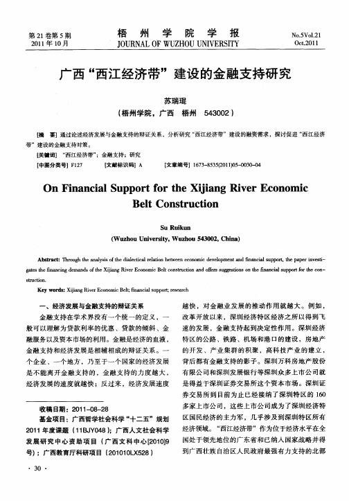 广西“西江经济带”建设的金融支持研究