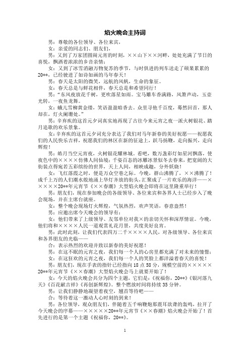 [第1范文]焰火晚会主持词