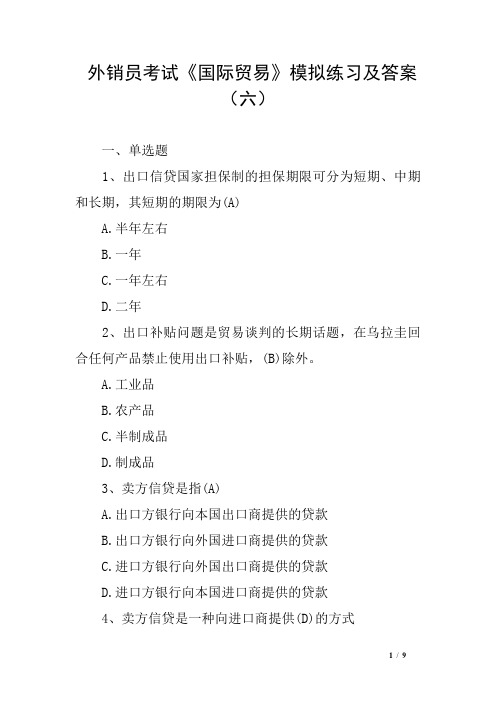 外销员考试《国际贸易》模拟练习及答案(六)