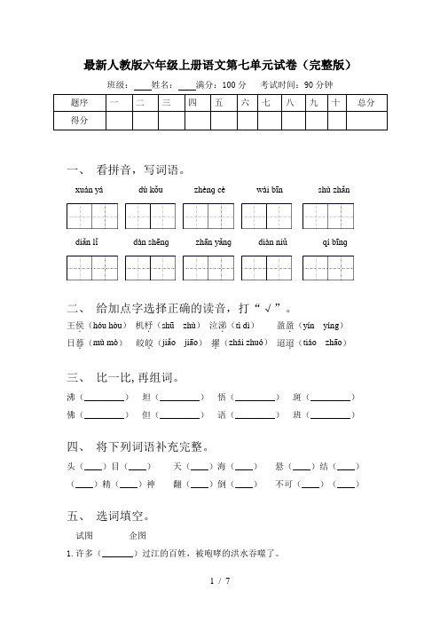 最新人教版六年级上册语文第七单元试卷(完整版)