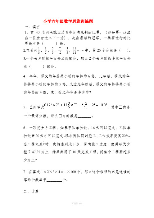 小学六年级数学思维训练题(含答案)
