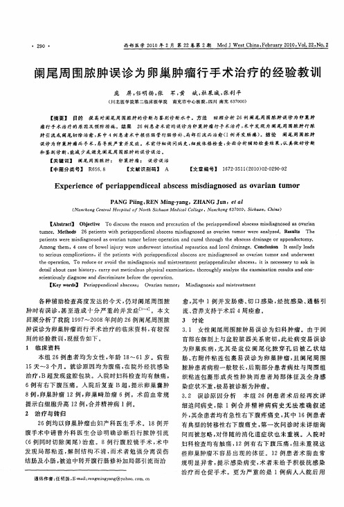 阑尾周围脓肿误诊为卵巢肿瘤行手术治疗的经验教训