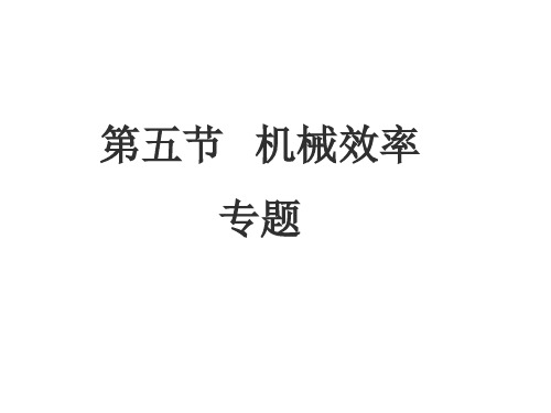 10.5机械效率