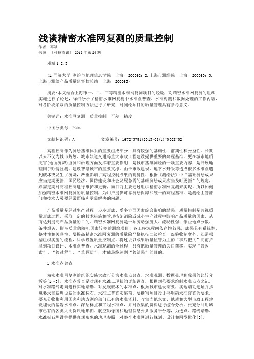 浅谈精密水准网复测的质量控制