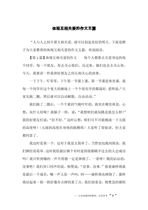 体现互相关爱的作文五篇
