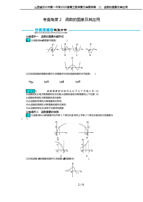 山西省忻州市第一中学2020届高三数学复习考察学案：二、函数的图象及其应用