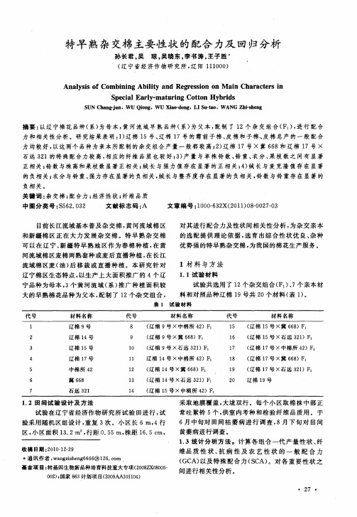特早熟杂交棉主要性状的配合力及回归分析