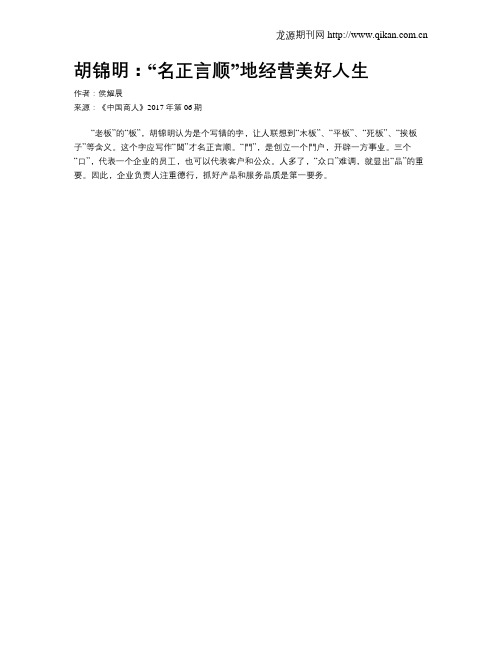 胡锦明：“名正言顺”地经营美好人生
