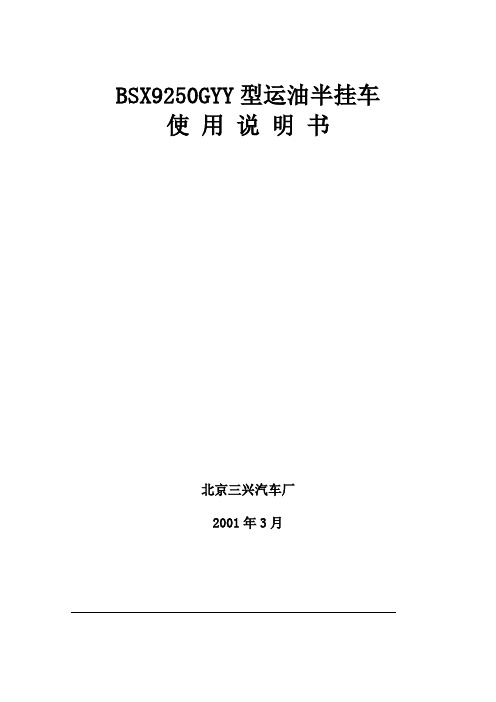 BSX9250GYY型运油车使用说明书