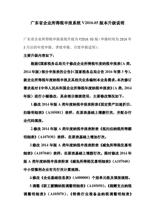 企业所得税申报系统V2016.05版本升级说明及常用问题解答资料