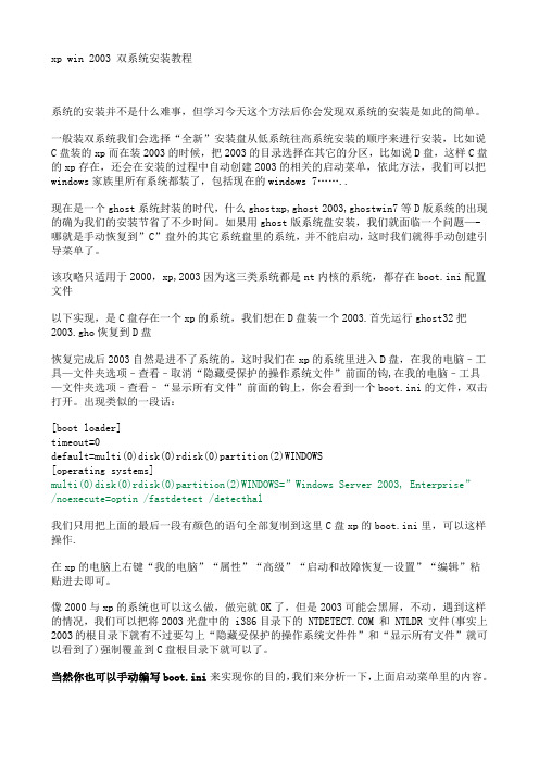 xp win 2003 双系统安装教程