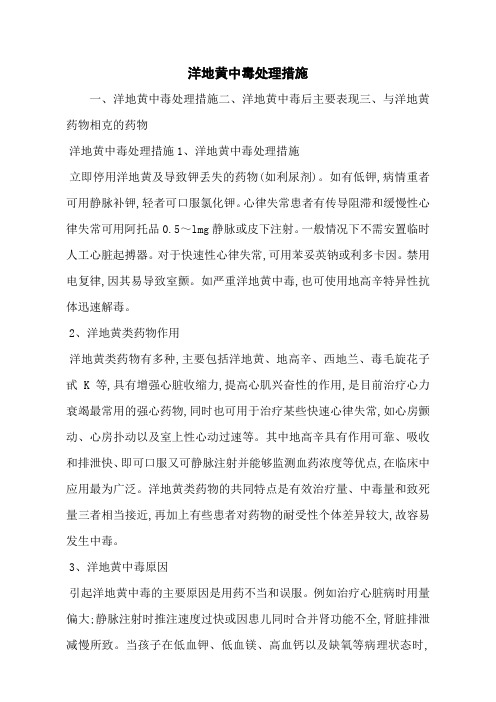 洋地黄中毒处理措施