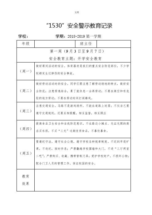 小学1530安全教育记录表格式