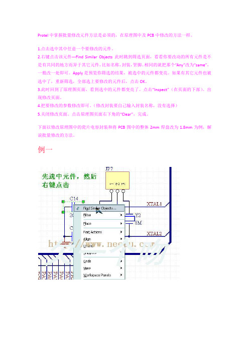 PCB批量更改元器件