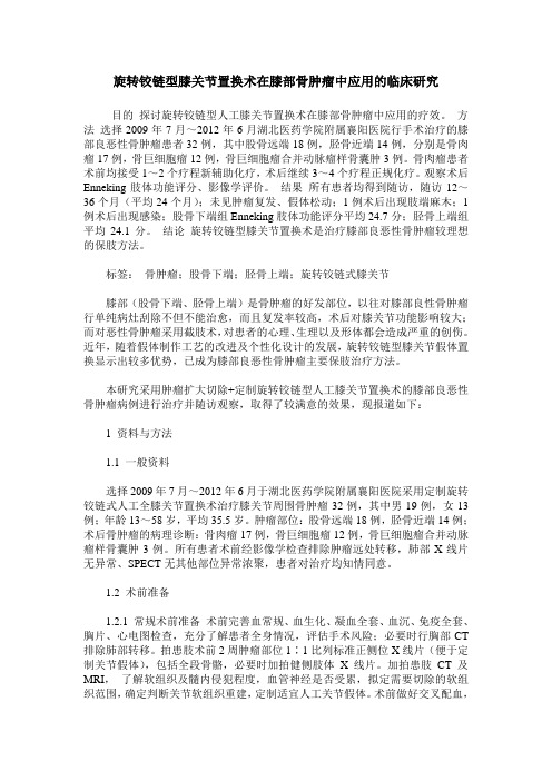 旋转铰链型膝关节置换术在膝部骨肿瘤中应用的临床研究