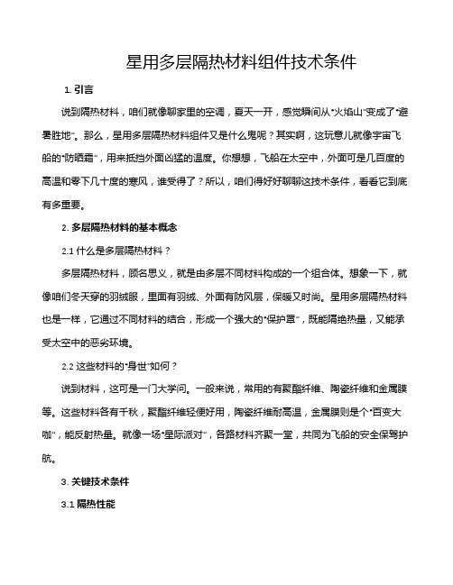 星用多层隔热材料组件技术条件