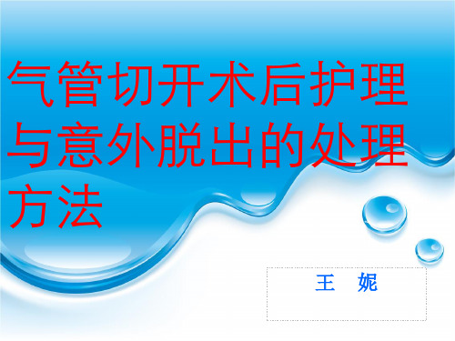 气管切开术后护理与意外脱出的处理方法2011-07