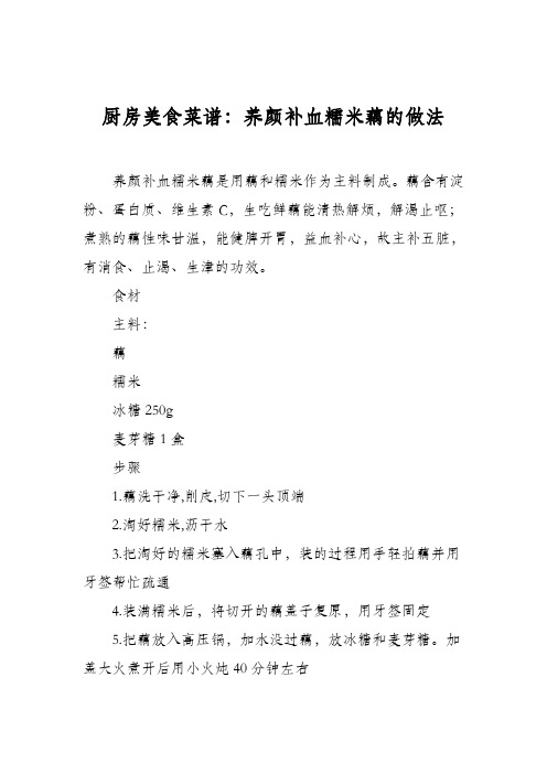 厨房美食菜谱：养颜补血糯米藕的做法