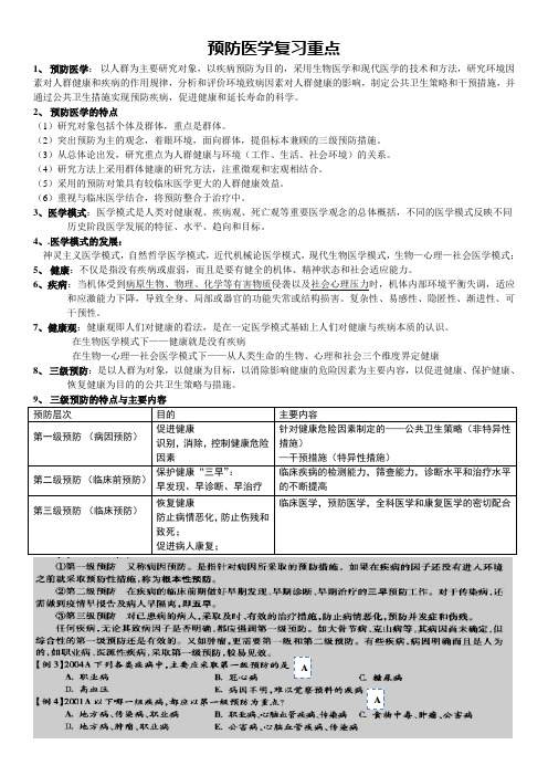 预防医学C考试复习+习题