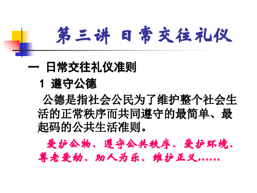 日常交往礼仪内容与准则(ppt 67页)