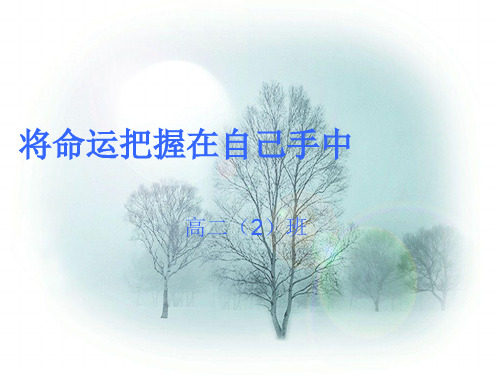 将命运把握在自己手中