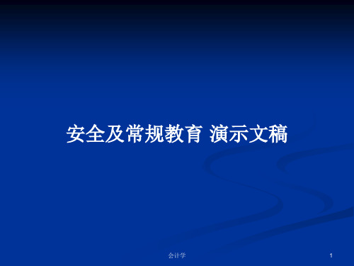 安全及常规教育 演示文稿PPT教案