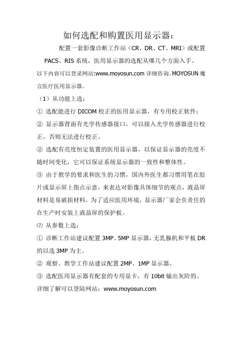 医用显示器选配和购置