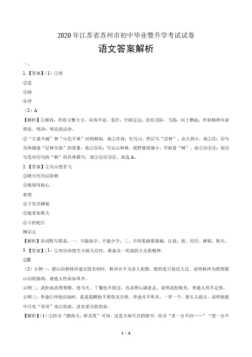 2020年江苏省苏州中考语文试卷-答案