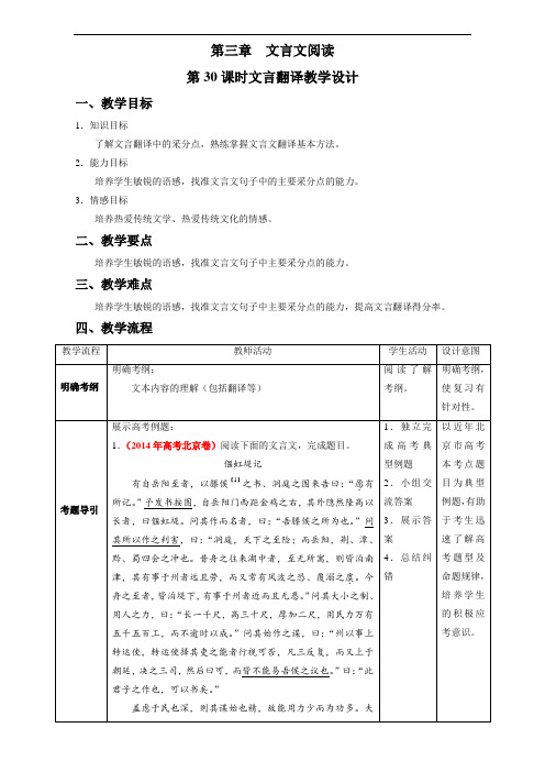 北京市2018届高三高考语文一轮复习 第30课时 文言翻译教学设计