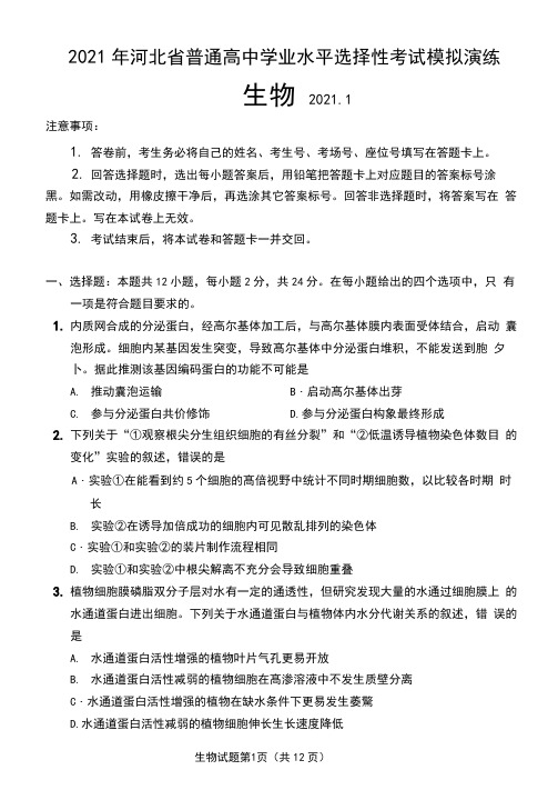 八省联考_河北省2021年新高考适应性考试生物试题(含答案解析)