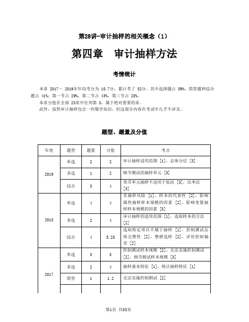 2020注会(CPA) 审计 第四章 审计抽样方法