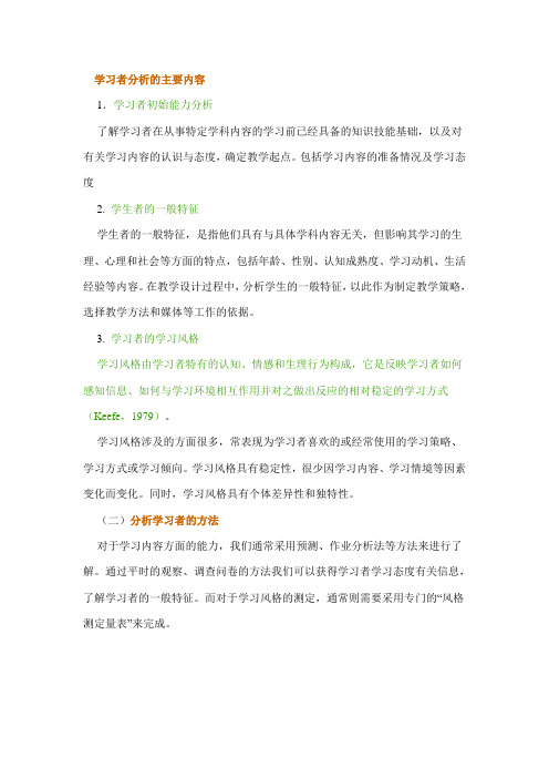 学习者分析的主要内容