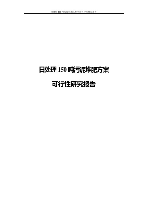 日处理150吨污泥堆肥工程项目可行性研究报告