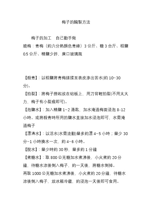 梅子的腌制方法