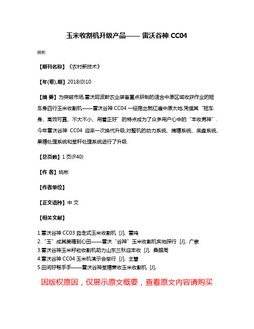 玉米收割机升级产品—— 雷沃谷神CC04