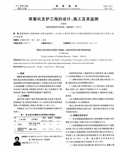 深基坑支护工程的设计、施工及其监测