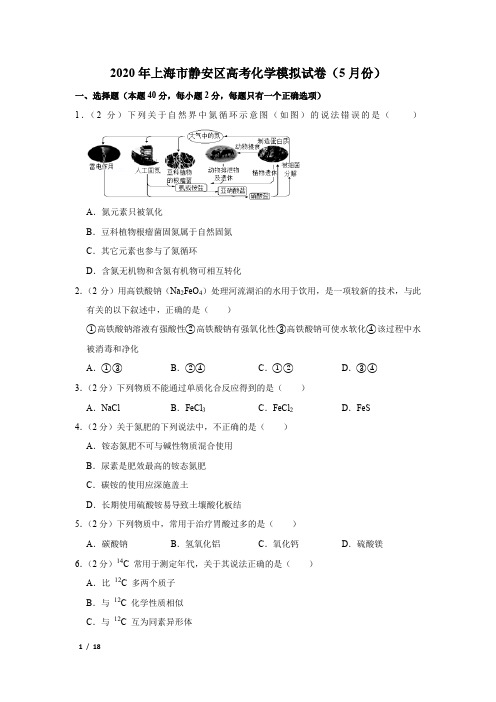 【精品高考化学】2020年上海市静安区高考化学模拟试卷(5月份)+答案