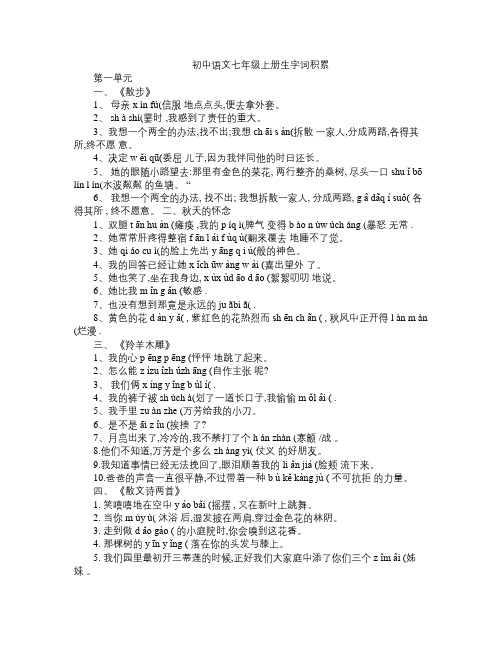 初中语文七年级上册生字词积累(第一单元)