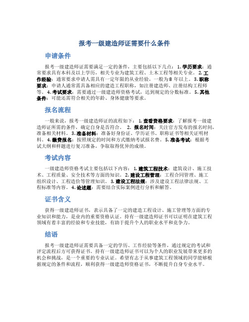 报考一级建造师证需要什么条件