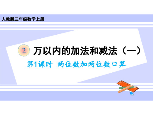 三年级上册数学课件-第二单元第一课时 两位数加两位数口算 人教版(共20张PPT)