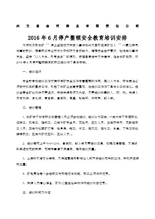 金河煤矿年停产整顿培训安排