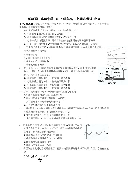 福建晋江季延中学12-13学年高二上期末考试-物理