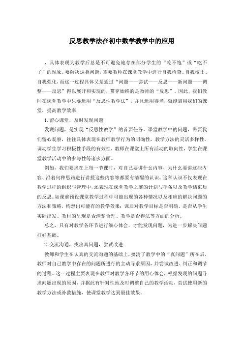反思教学法在初中数学教学中的应用