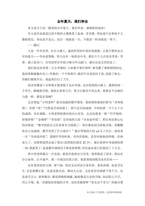 去年夏天,我们毕业_高一随笔