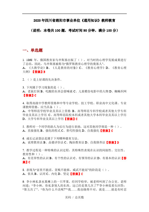 2020年四川省绵阳市事业单位《通用知识》教师教育