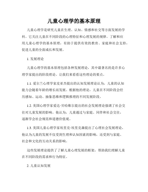 儿童心理学的基本原理