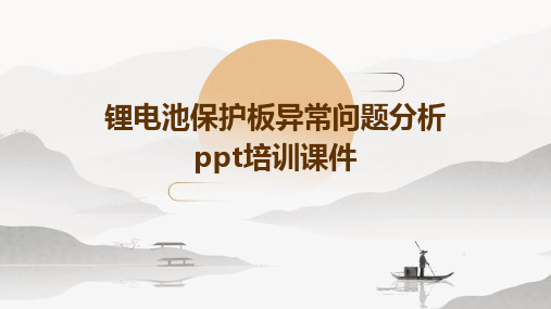锂电池保护板异常问题分析PPT培训课件